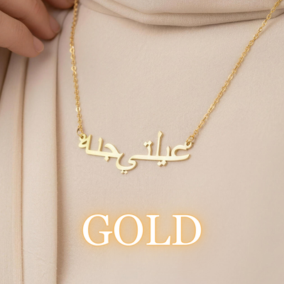 Woman wearing Zahria gold Arabic name necklace on beige outfit